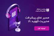 اپیزود اول: زیرساخت های چابکی در بحران کرونا